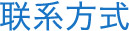 聯系方式